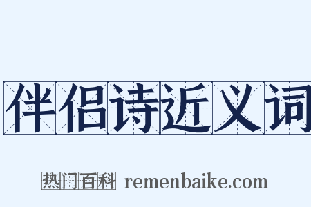 伴侣诗近义词是什么意思的图片